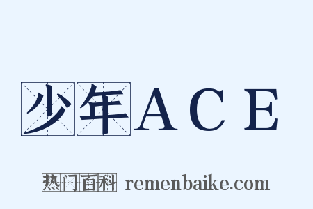 少年ACE是什么意思的图片